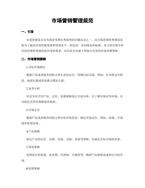 市场营销管理规范