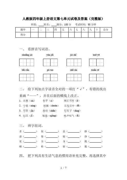 人教版四年级上册语文第七单元试卷及答案(完整版)