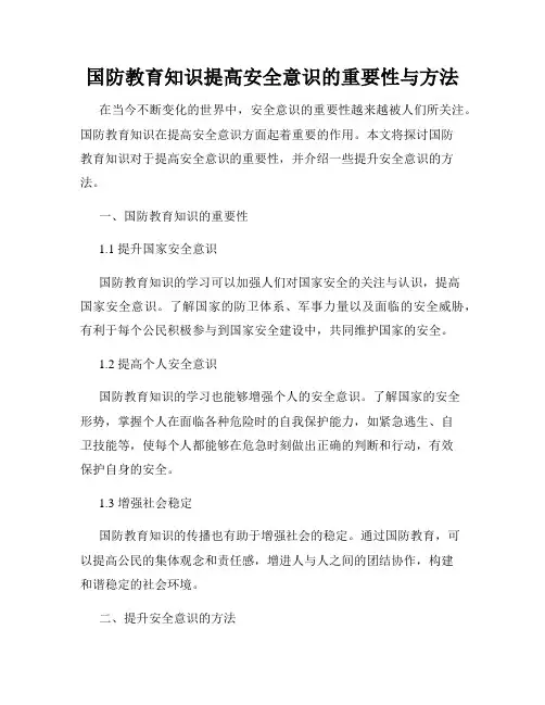 国防教育知识提高安全意识的重要性与方法