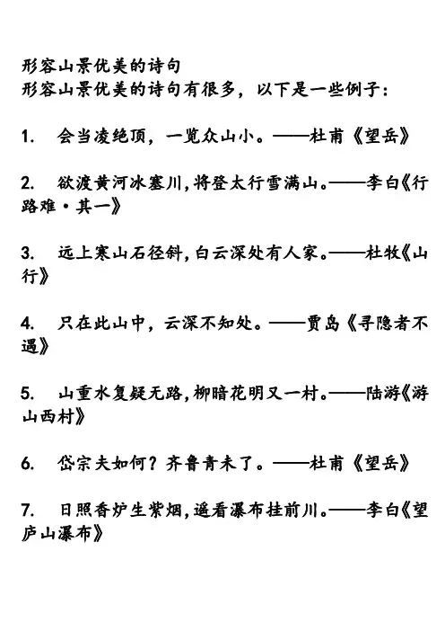 形容山景优美的诗句