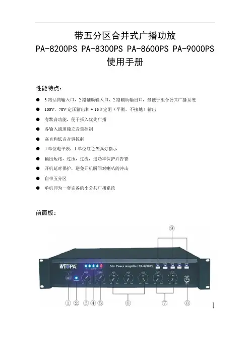 带五分区合并式广播功放使用的手册