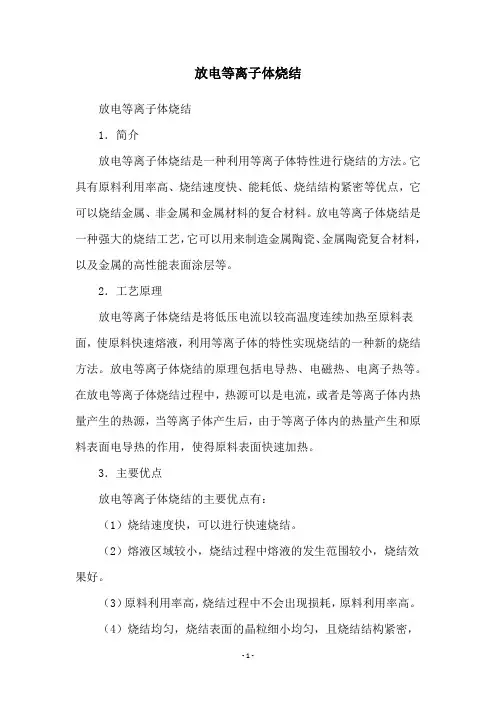 放电等离子体烧结