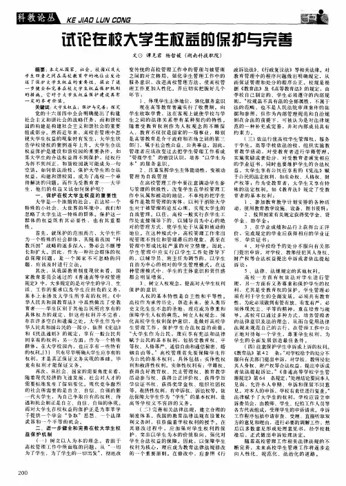 试论在校大学生权益的保护与完善