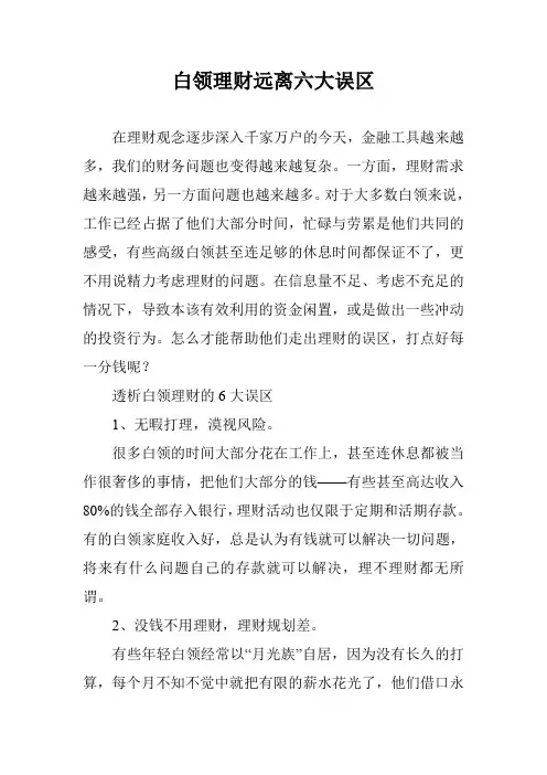 白领理财远离六大误区