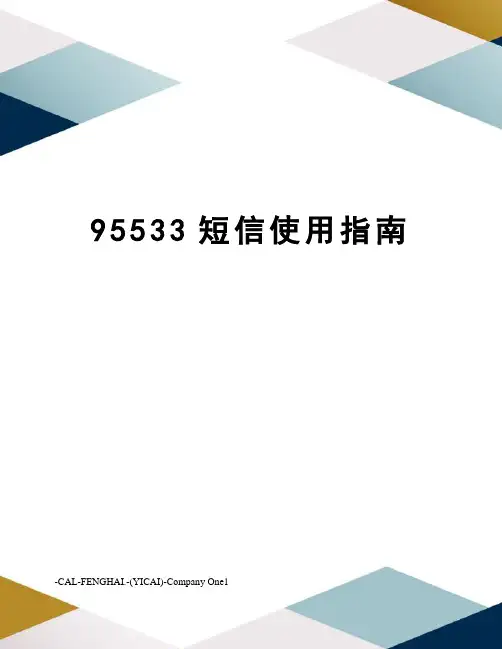 95533短信使用指南