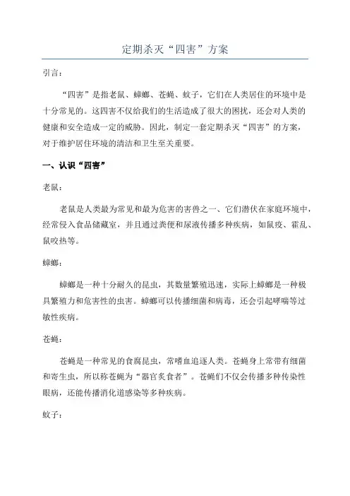 定期杀灭“四害”方案