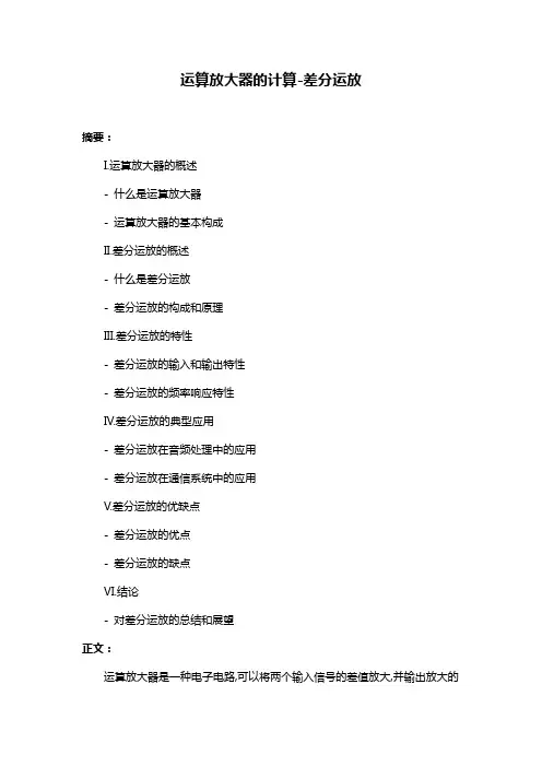 运算放大器的计算-差分运放