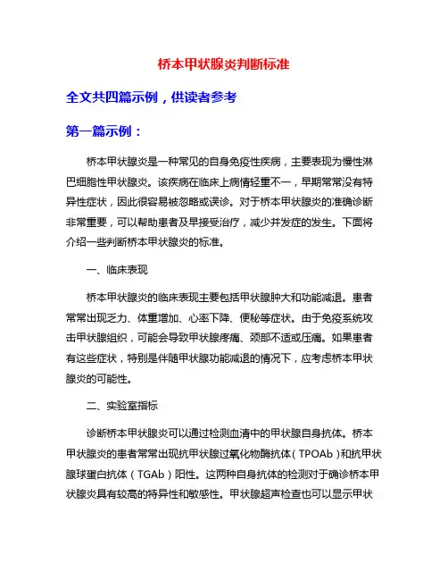 桥本甲状腺炎判断标准