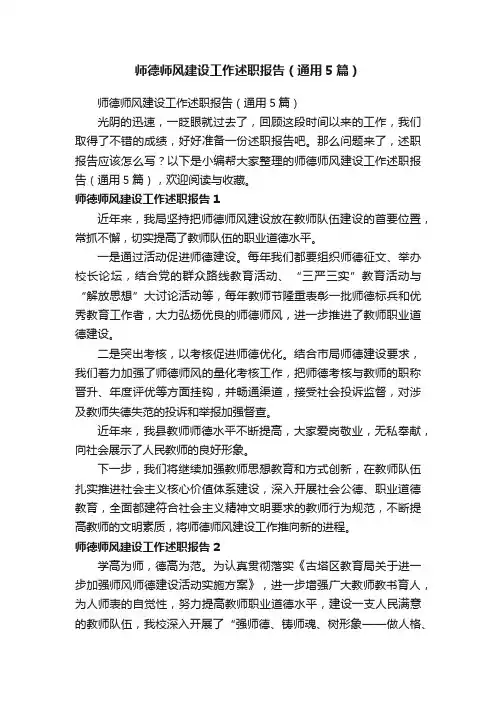 师德师风建设工作述职报告（通用5篇）
