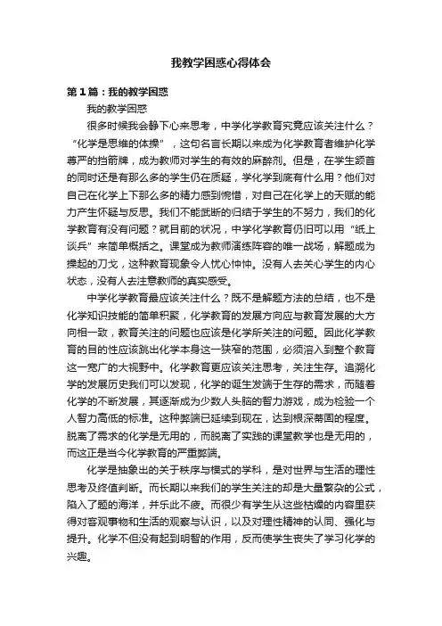 我教学困惑心得体会