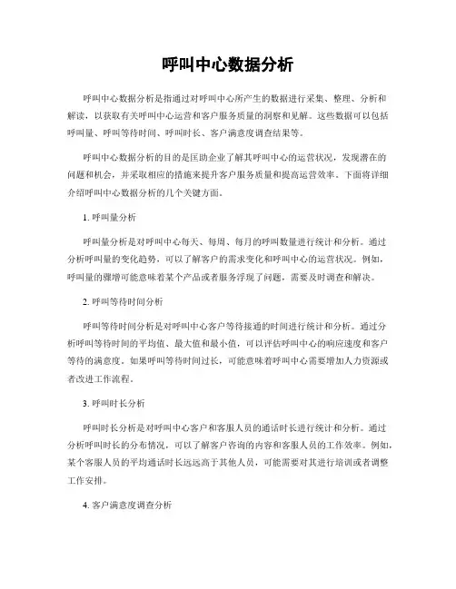 呼叫中心数据分析