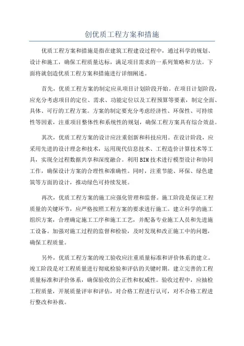 创优质工程方案和措施