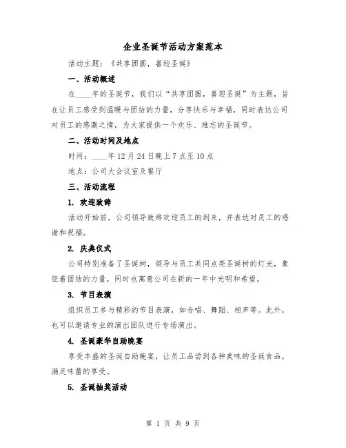 企业圣诞节活动方案范本（三篇）