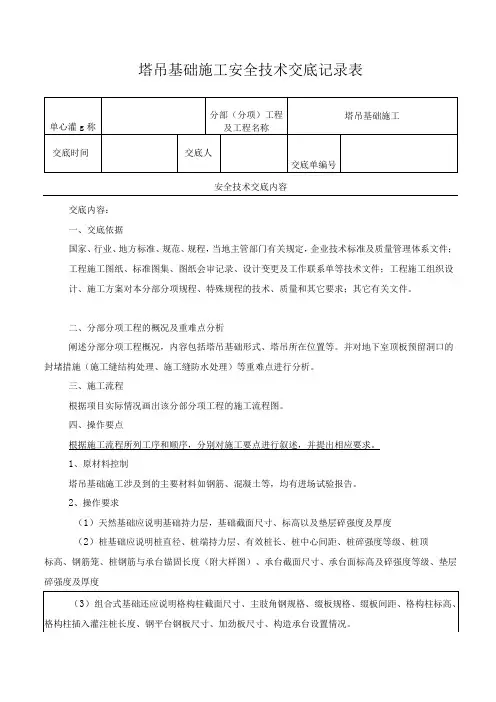 塔吊基础施工安全技术交底记录表