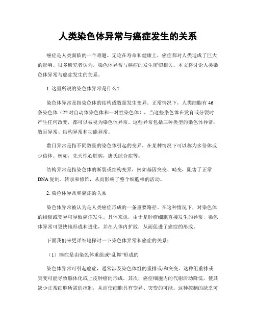人类染色体异常与癌症发生的关系