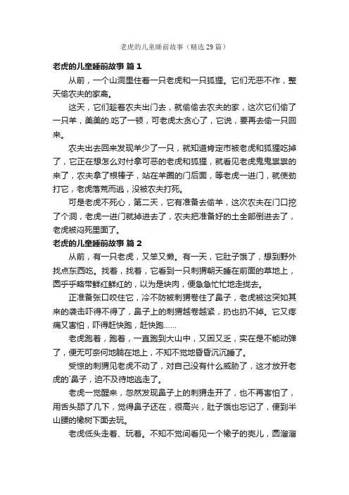 老虎的儿童睡前故事（精选29篇）