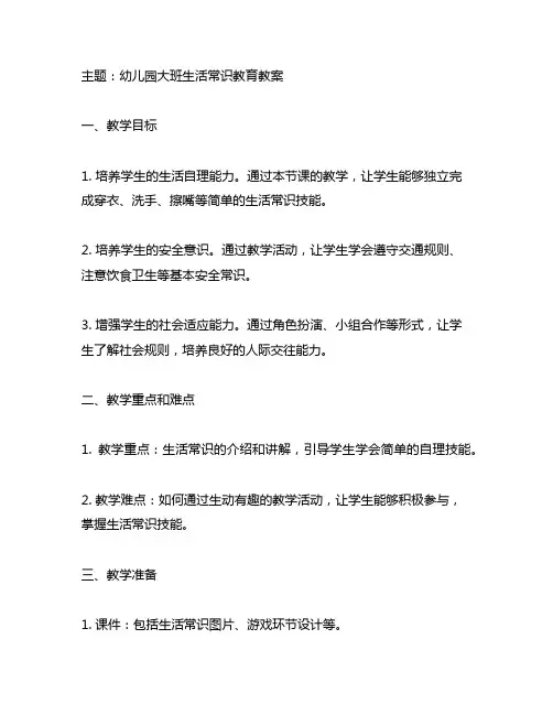 幼儿园大班生活常识教育教案 幼儿园教育教案