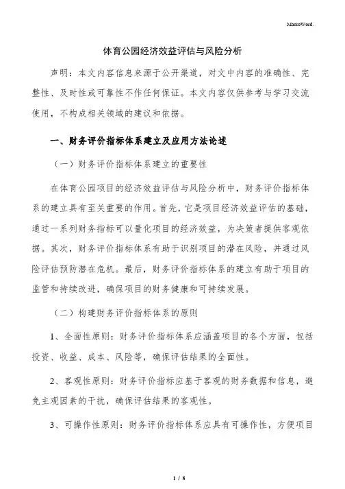体育公园经济效益评估与风险分析