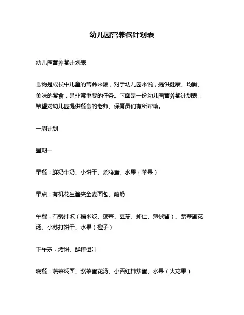 幼儿园营养餐计划表