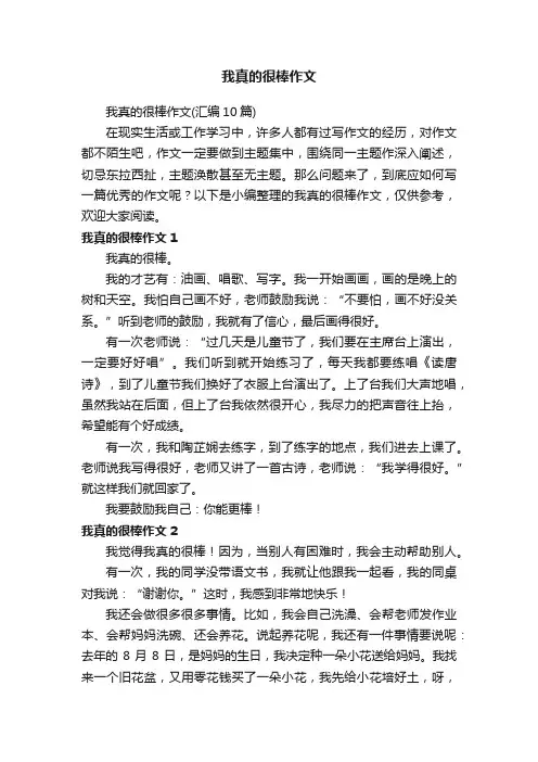 我真的很棒作文（汇编10篇）