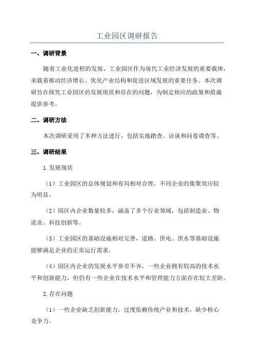 工业园区调研报告