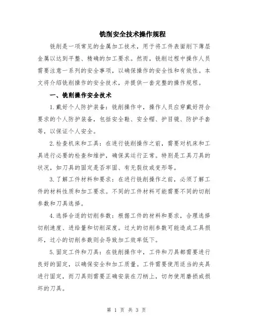 铣削安全技术操作规程