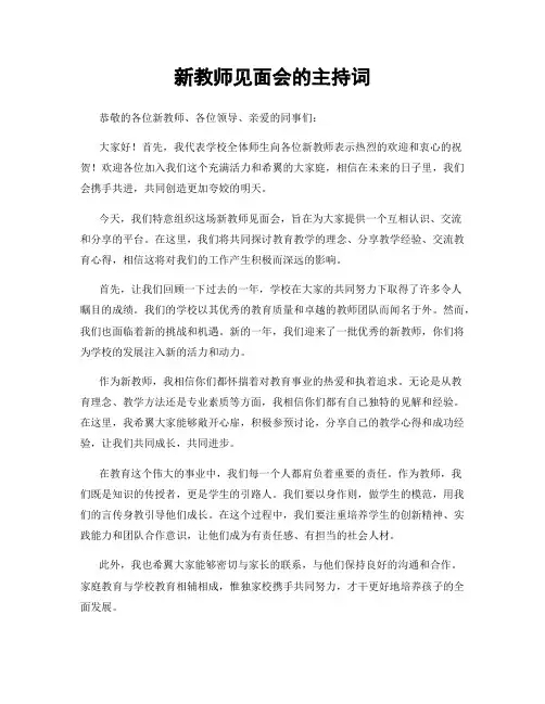 新教师见面会的主持词
