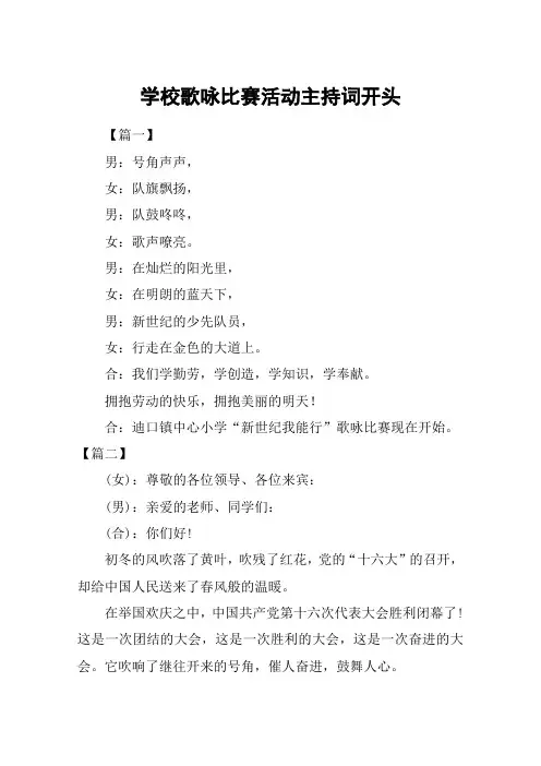 学校歌咏比赛活动主持词开头