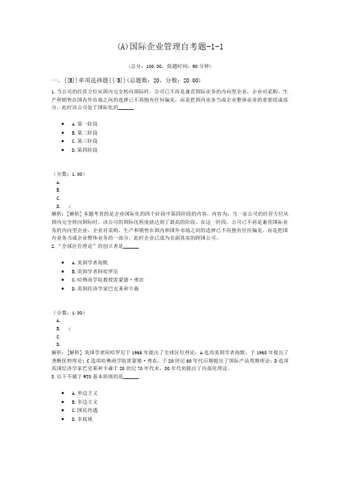 (A)国际企业管理自考题-1-1