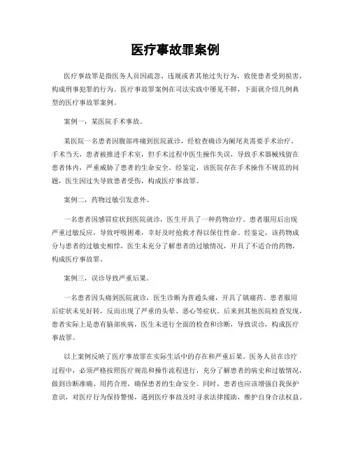 医疗事故罪案例