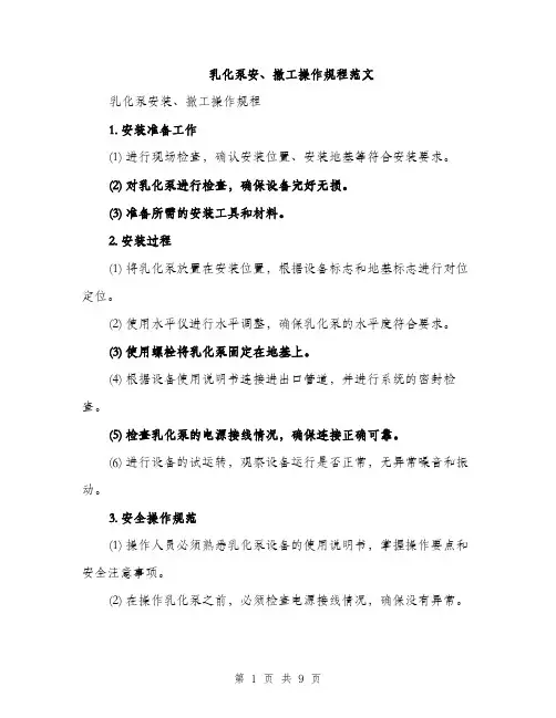 乳化泵安、撤工操作规程范文