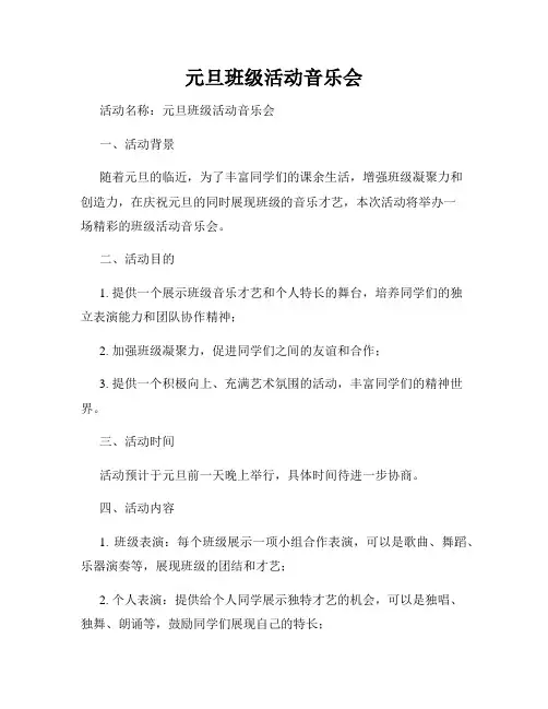 元旦班级活动音乐会