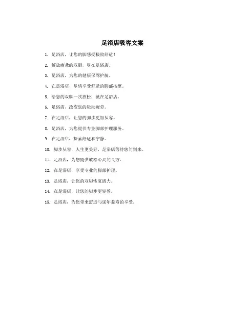 足浴店吸客文案