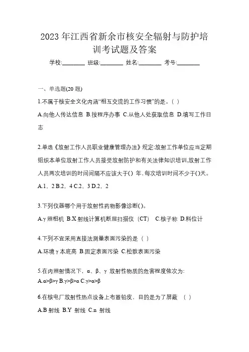 2023年江西省新余市核安全辐射与防护培训考试题及答案
