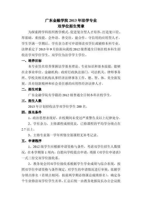 本科生双学位招生简章-法学_广东金融学院2012年