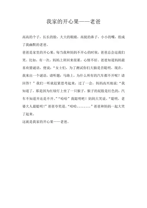 六年级写人我家的开心果——老爸