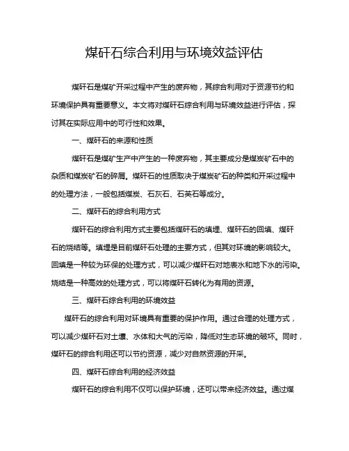 煤矸石综合利用与环境效益评估