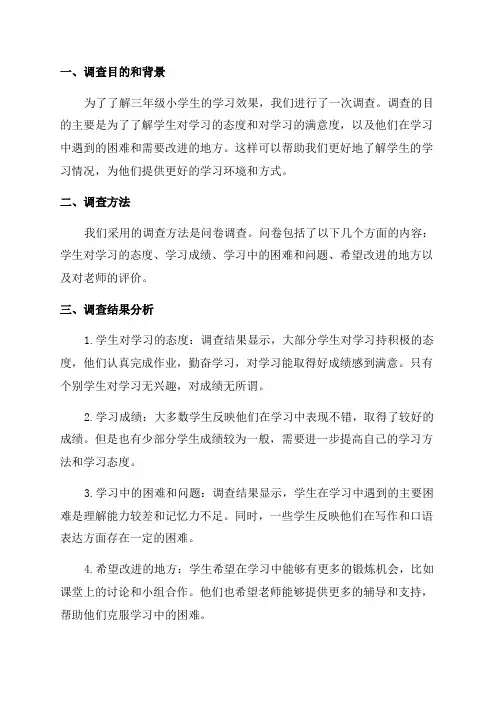 三年级小学生学习效果调查报告