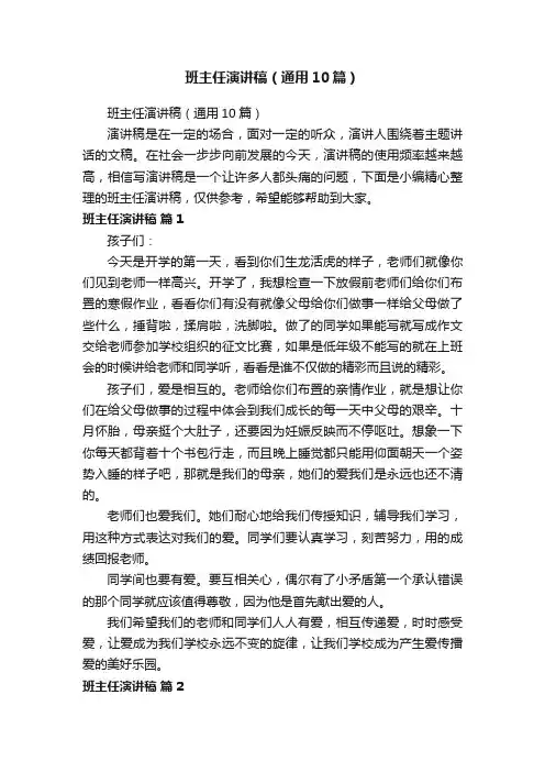 班主任演讲稿（通用10篇）