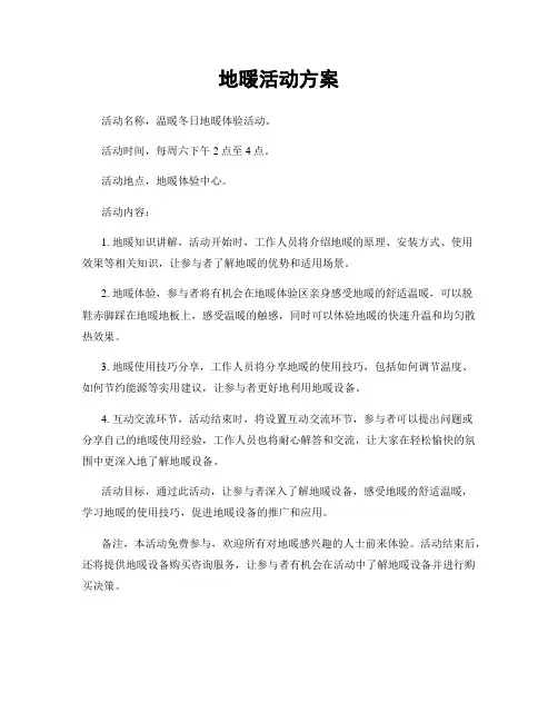 地暖活动方案