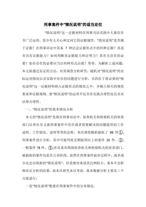刑事案件中“情况说明”的适当定位