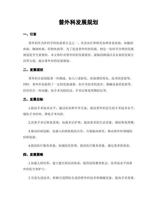普外科发展规划