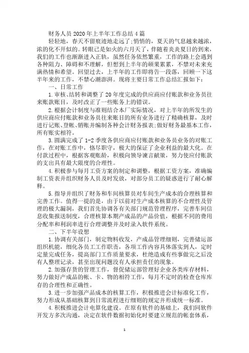 最新财务人员2020年上半年工作总结4篇