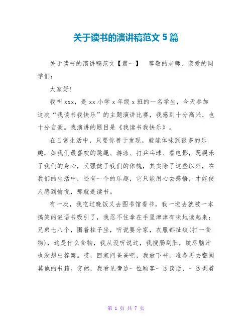 关于读书的演讲稿范文5篇