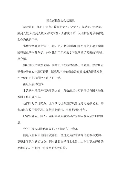 (完整word版)团支部推优会会议记录