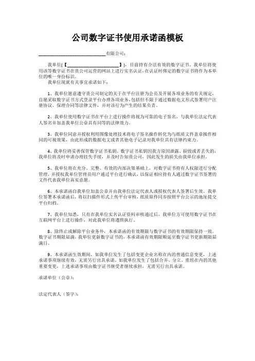 公司数字证书使用承诺函模板