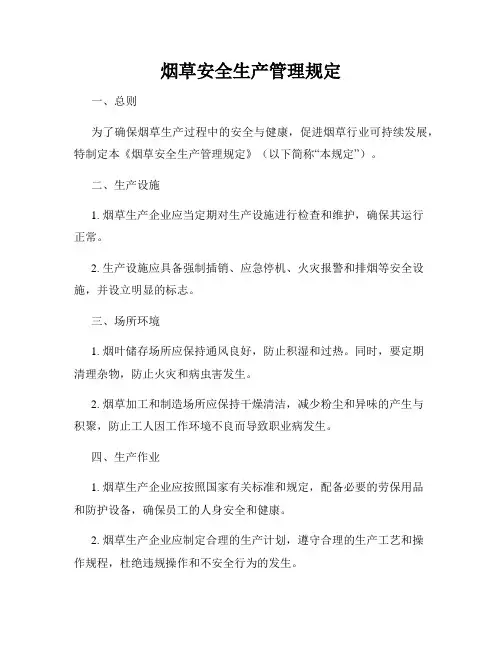 烟草安全生产管理规定
