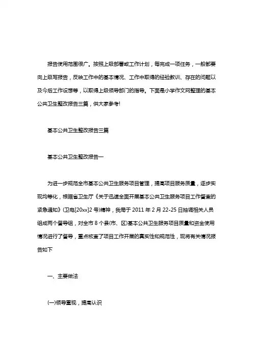 公共卫生考核整改报告_基本公共卫生整改报告三篇.doc