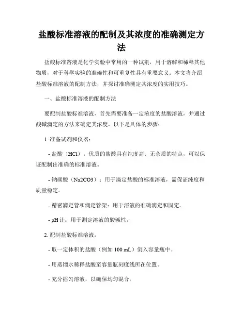 盐酸标准溶液的配制及其浓度的准确测定方法