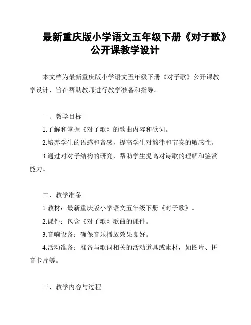 最新重庆版小学语文五年级下册《对子歌》公开课教学设计